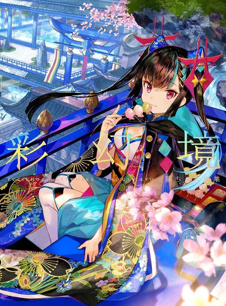藤ちょこ画集 彩幻境 封面