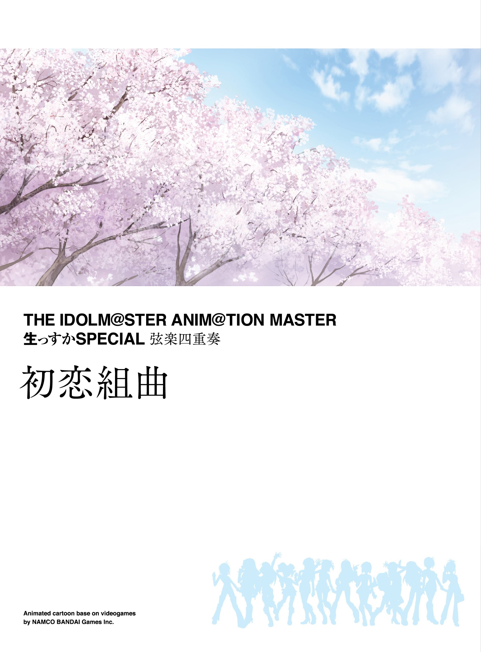THE IDOLM@STER ANIM@TION MASTER 生っすかSPECIAL弦楽四重奏 初恋組曲 封面