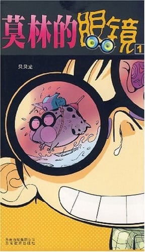 莫林的眼镜 封面