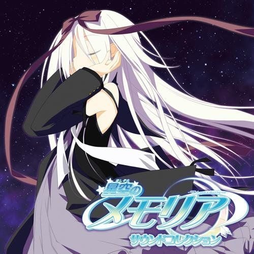 星空のメモリア サウンドコレクション 封面