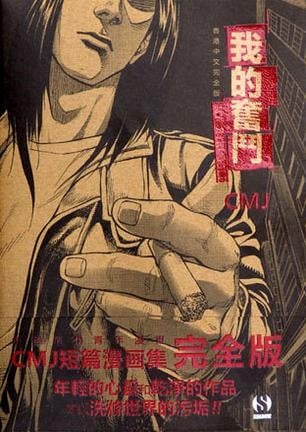 我的奋斗 封面