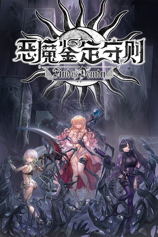 恶魔鉴定守则 封面