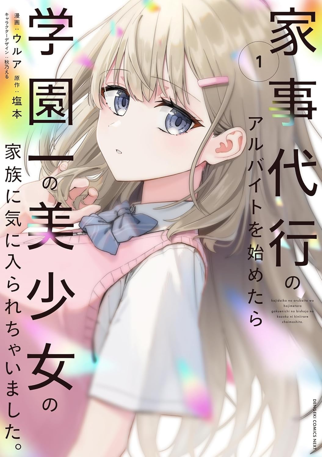 开始上门家政的兼职后 被学园第一美少女家看上了 封面