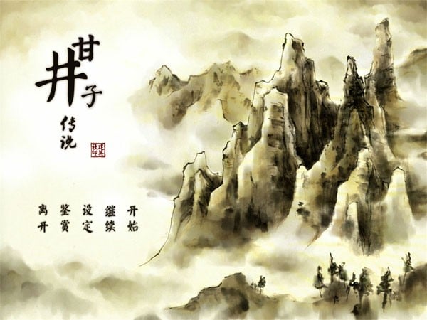 甘井子传说 封面