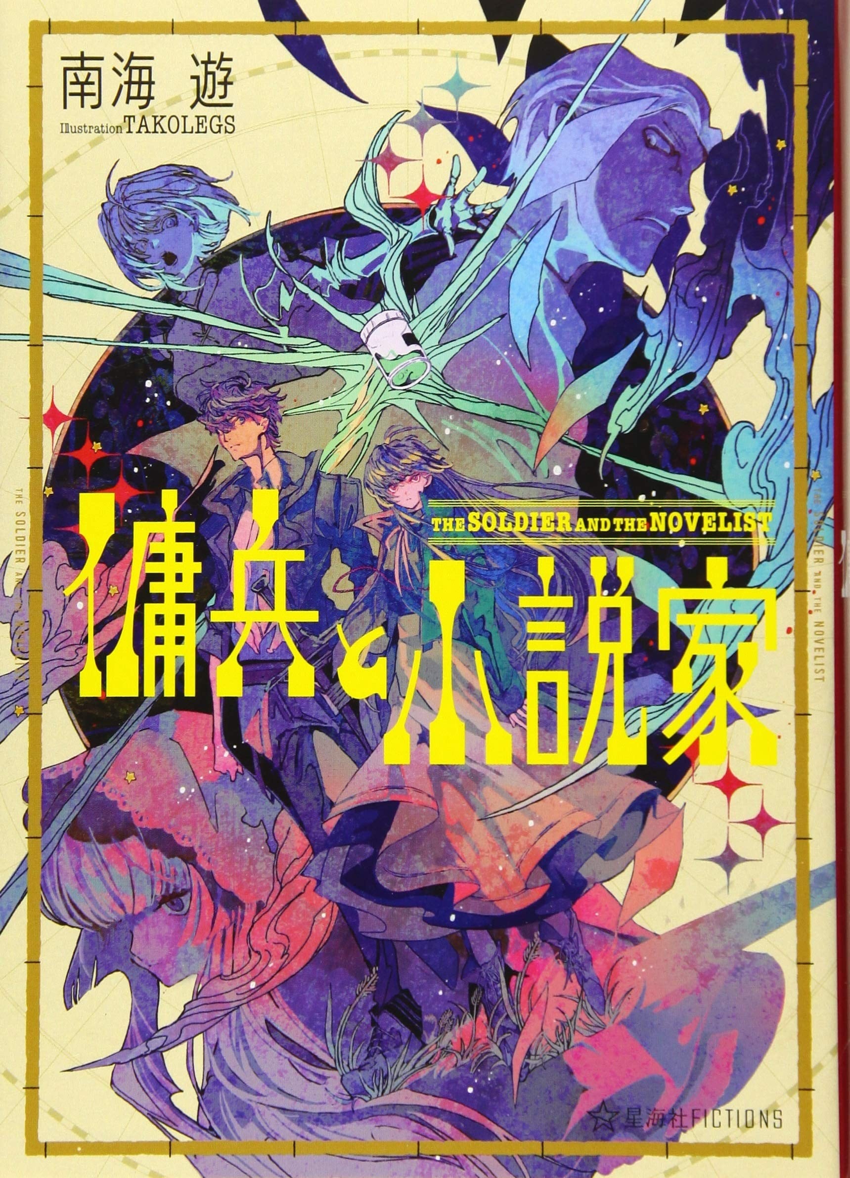 傭兵と小説家 封面