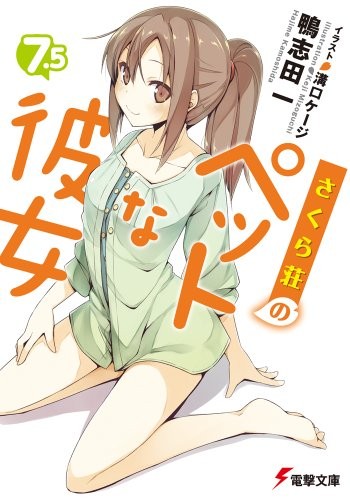 さくら荘のペットな彼女 〈7.5〉 封面