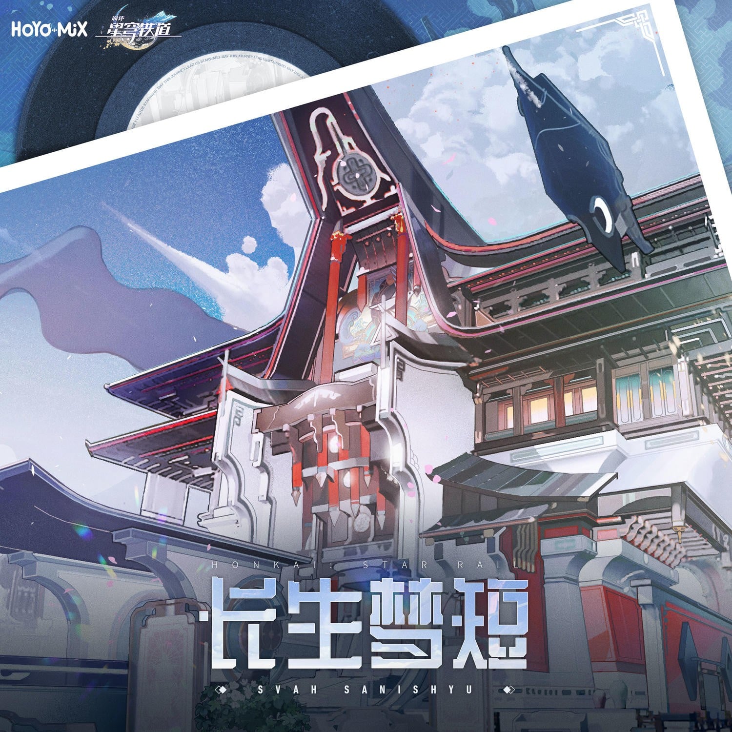 崩坏:星穹铁道-长生梦短 Svah Sanishyu 封面