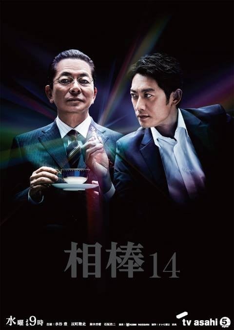 相棒 第十四季 封面