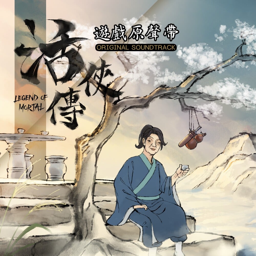 活侠传 游戏原声带 封面