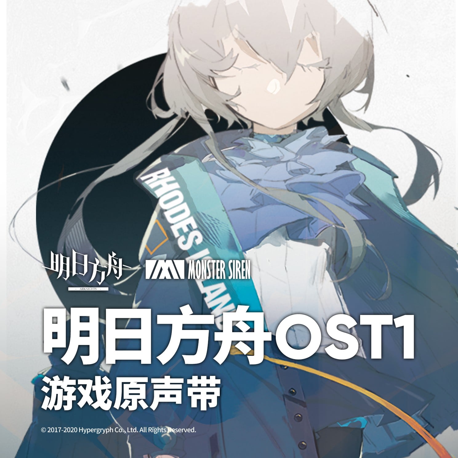 明日方舟OST1 封面