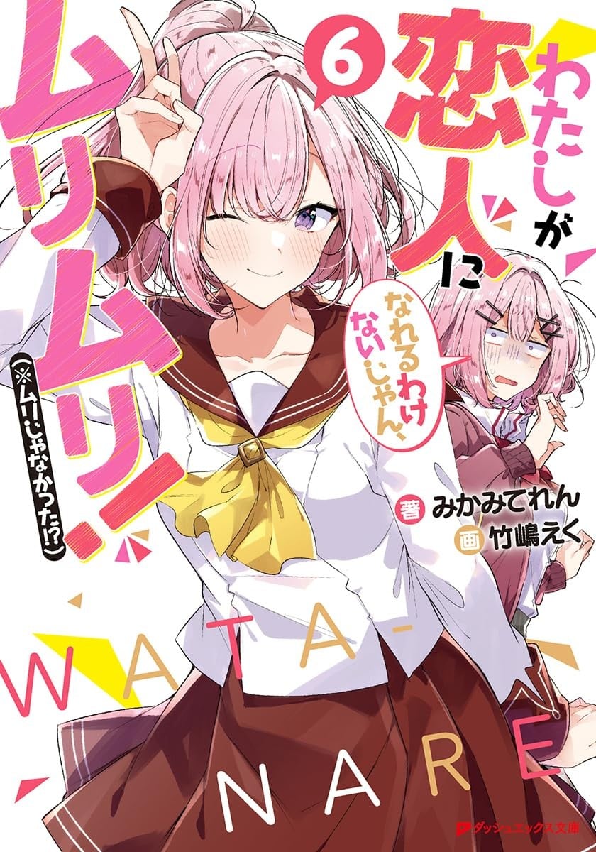 わたしが恋人になれるわけないじゃん、ムリムリ! (※ムリじゃなかった!?) (6) 封面
