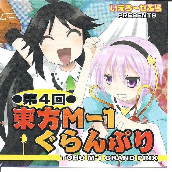 第四届东方M-1漫才大赛 封面
