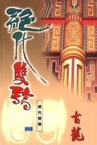 绝代双骄 封面