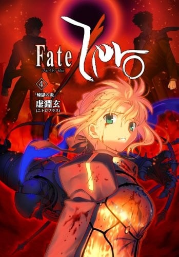 Fate/Zero Vol.4 炼狱之炎 封面