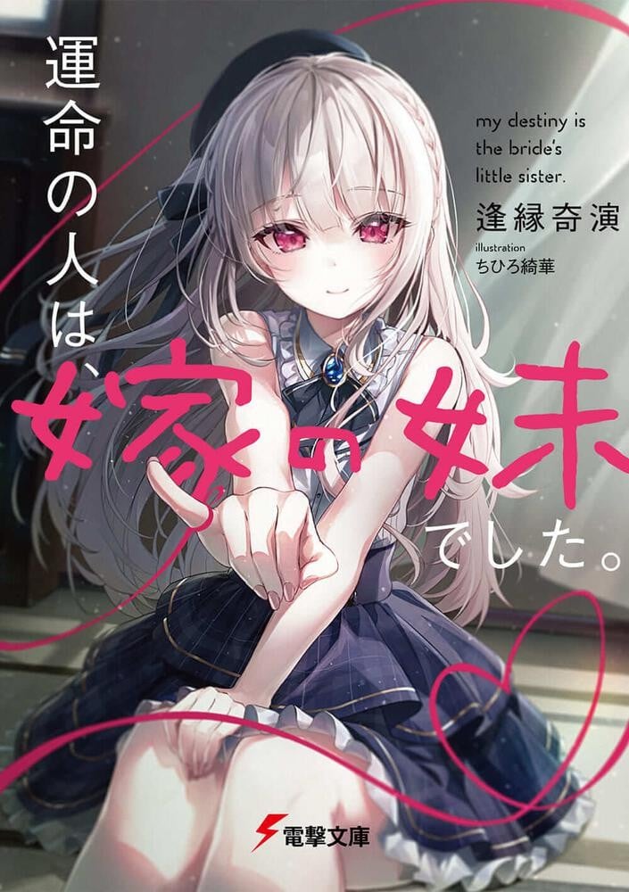 命定之人是妻子的妹妹。 封面