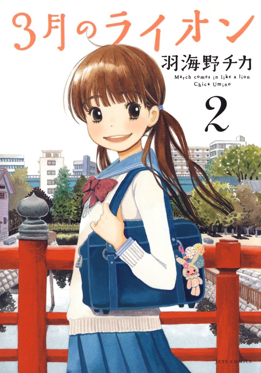 3月のライオン (2) 封面