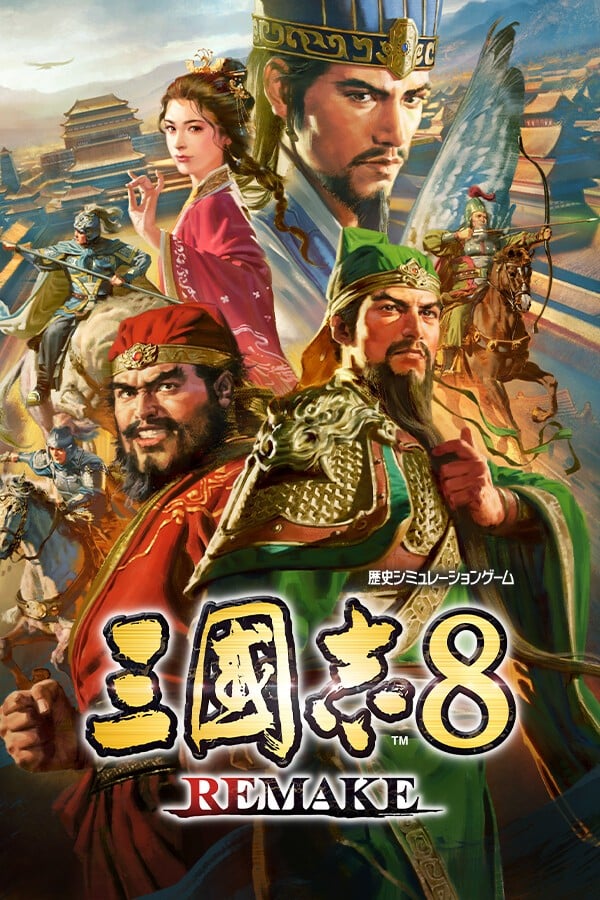 三国志8 Remake 封面