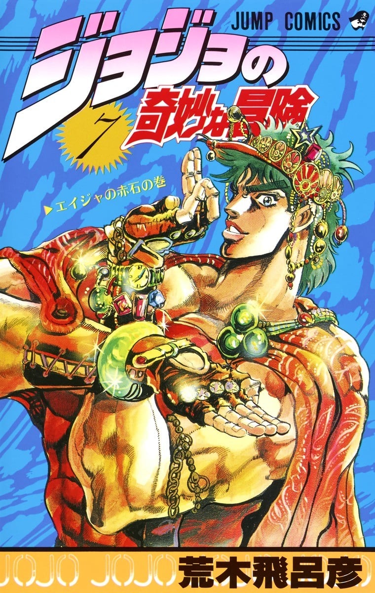 JoJo的奇妙冒险 (07) 封面