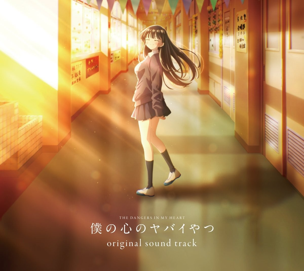 TVアニメ「僕の心のヤバイやつ」オリジナルサウンドトラック 封面