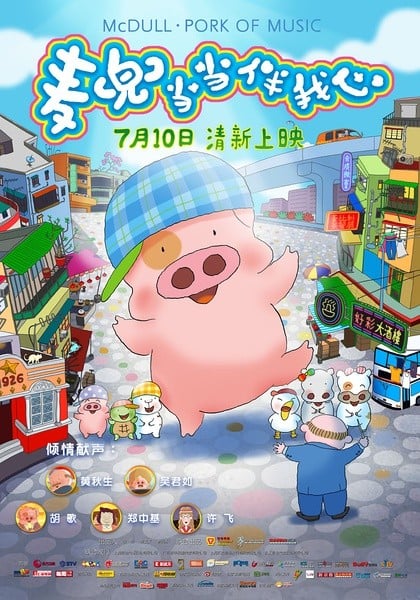 麦兜当当伴我心 封面