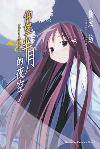 仰望半月的夜空 1 封面