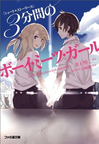 三分钟的少年遇见少女 封面