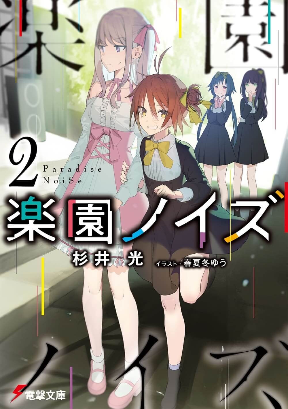 楽園ノイズ (2) 封面