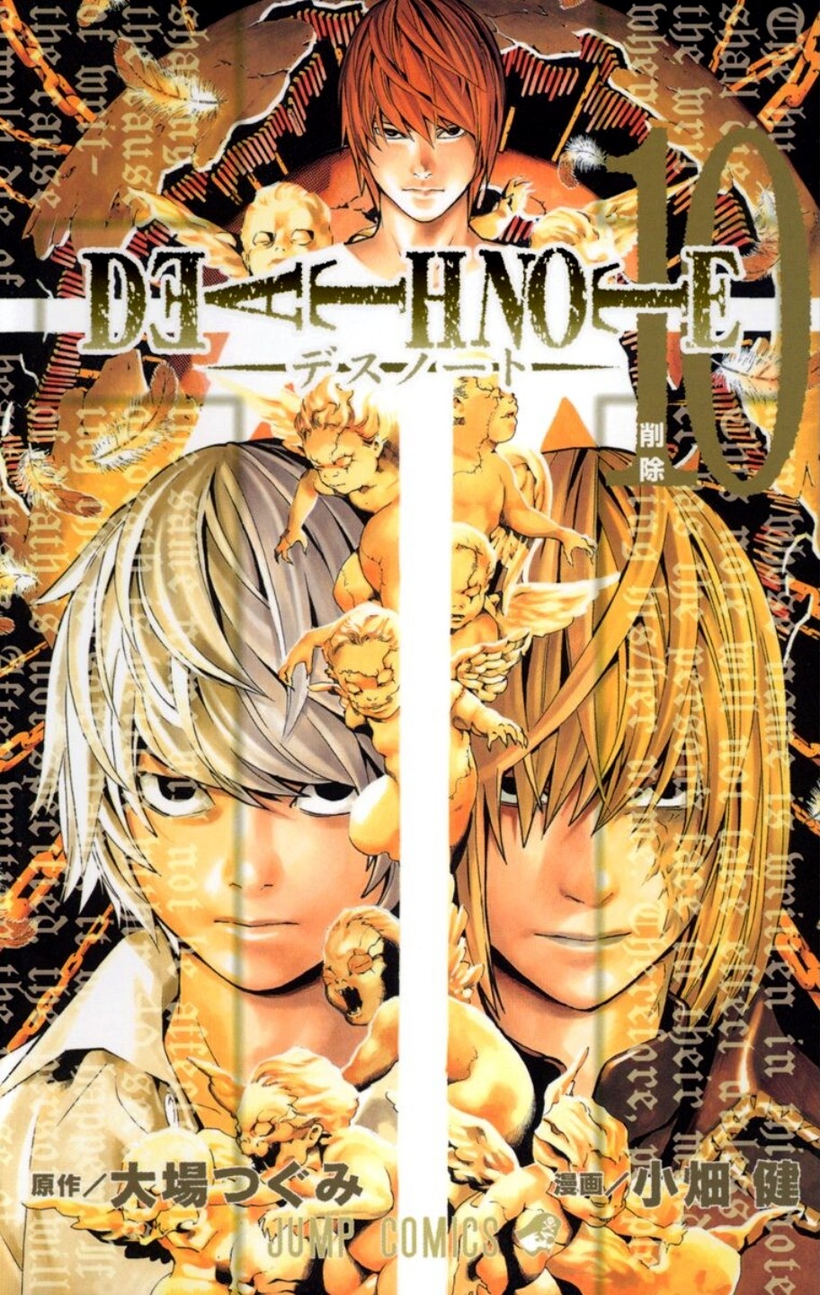 DEATH NOTE (10) 削除 封面