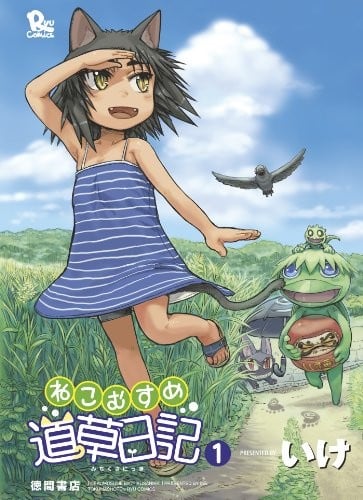 猫耳少女的道草日记 封面