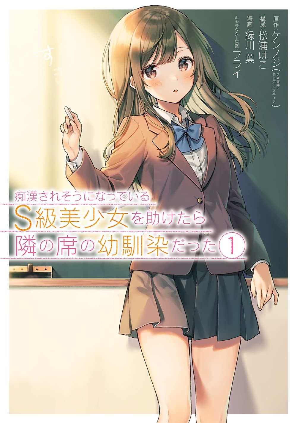 救了遇到痴汉的S级美少女才发现是邻座的青梅竹马 封面
