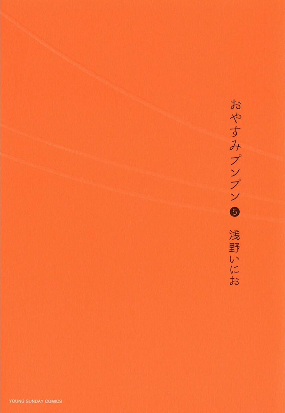 おやすみプンプン (05) 封面