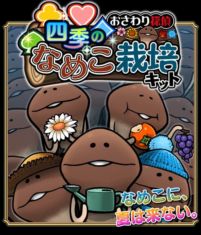 触摸侦探 滑子菇栽培Seasons 封面