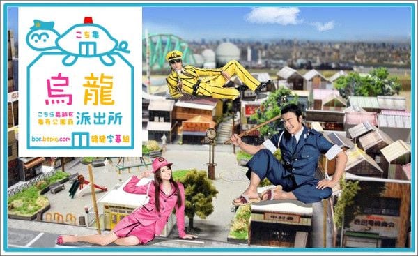 乌龙派出所 封面