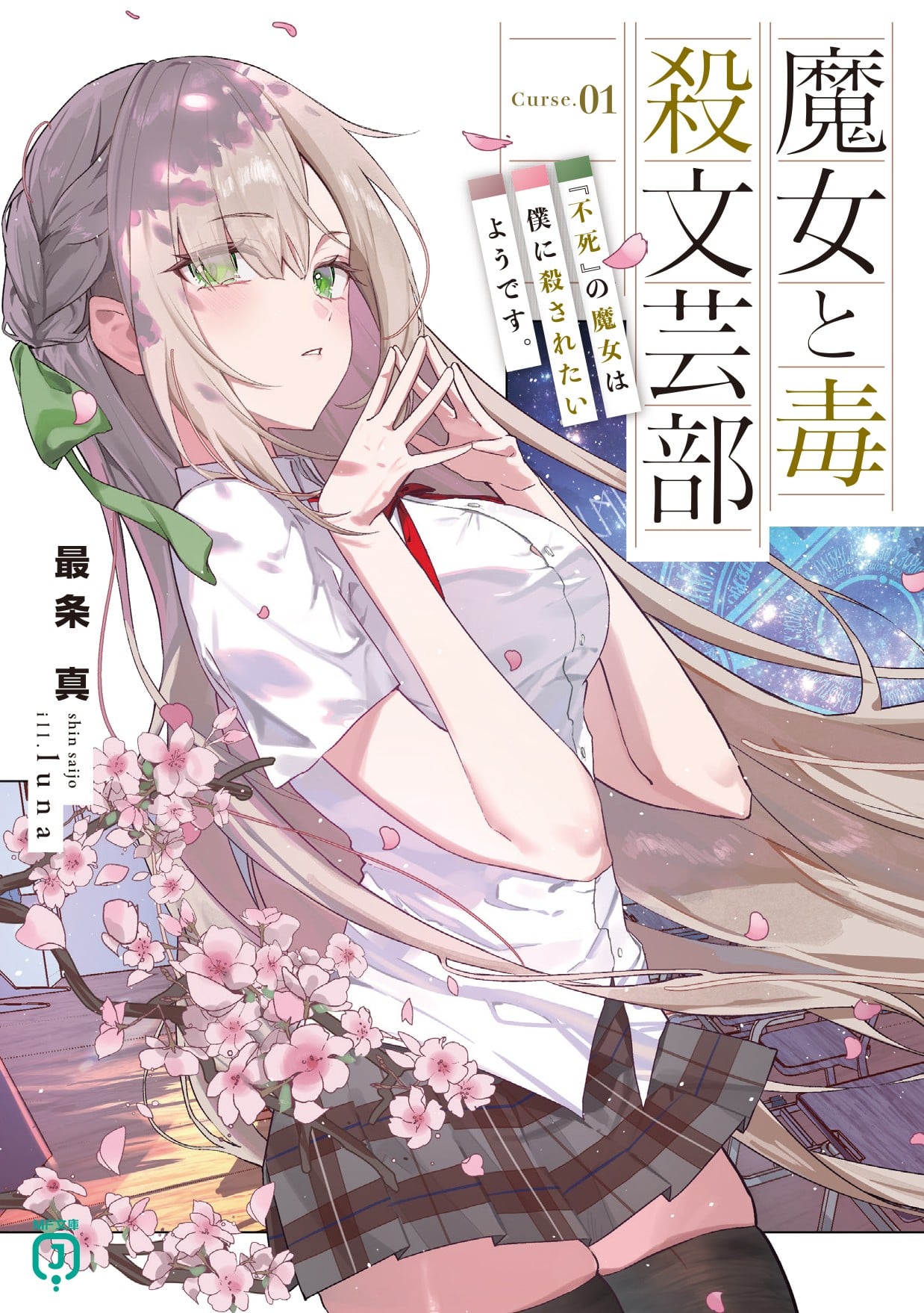 魔女と毒殺文芸部 Curse.01 『不死』の魔女は僕に殺されたいようです。 封面