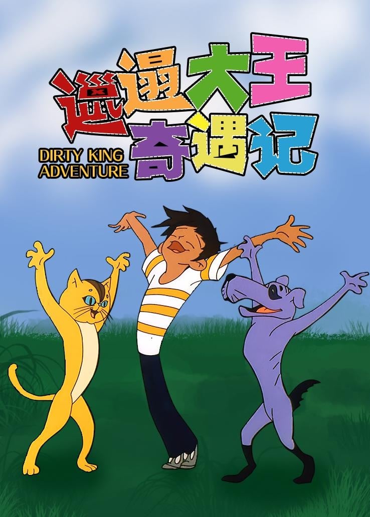 邋遢大王奇遇记 封面