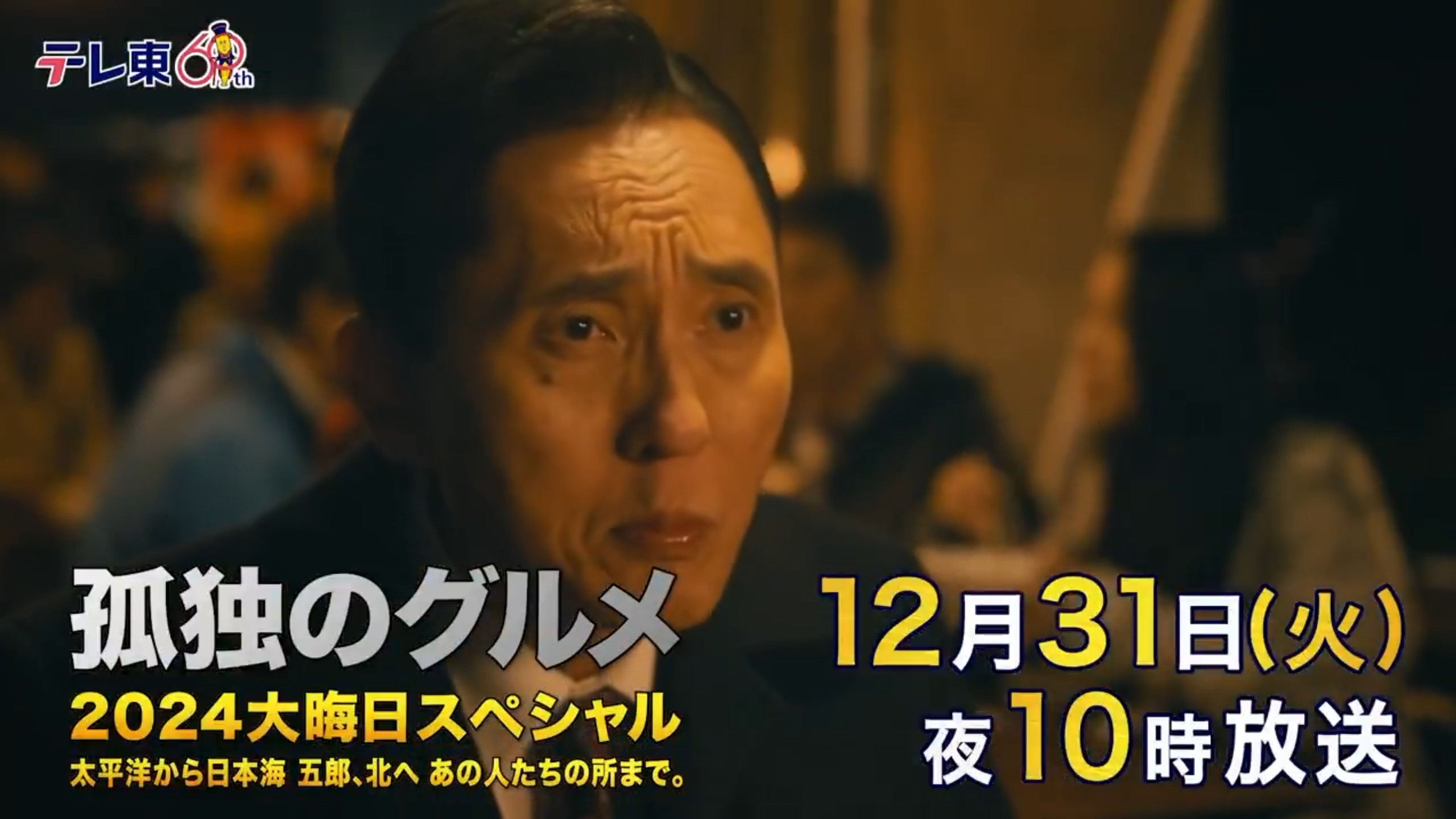 孤独的美食家2024除夕特别篇 从太平洋到日本海,五郎,向北去到那些人所在的地方。 封面