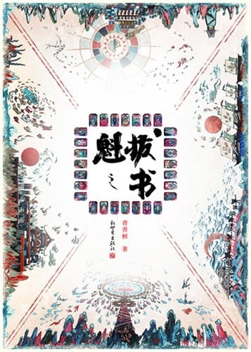 魁拔之书 封面