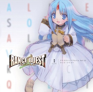アリスサウンドアルバム Vol.22 ランス・クエスト 封面