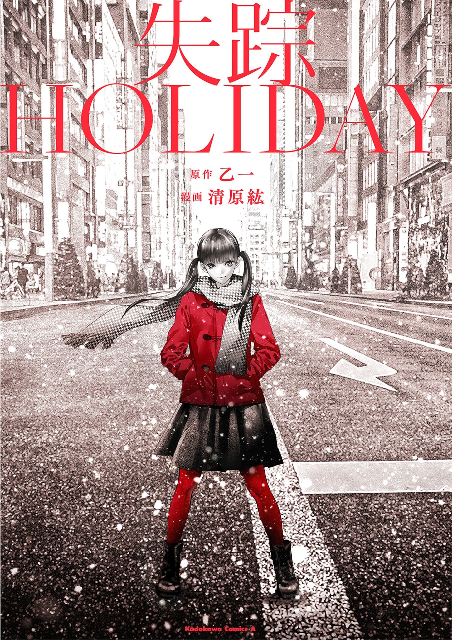 失踪holiday 封面