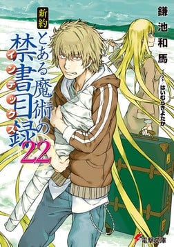 新約 とある魔術の禁書目録 (22) 封面