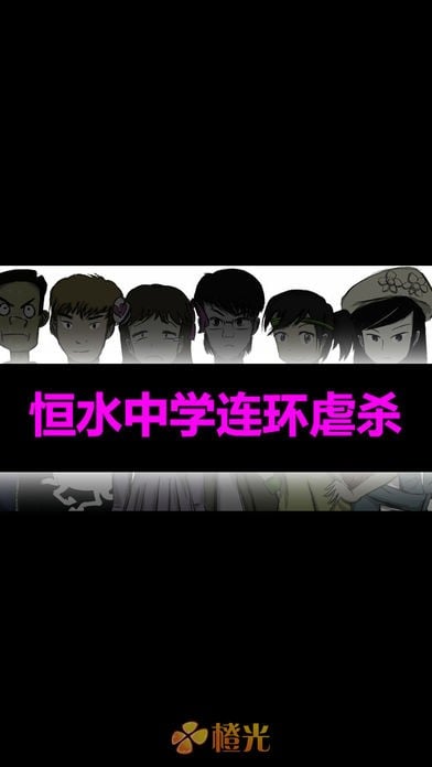 恒水中学连环虐杀 封面
