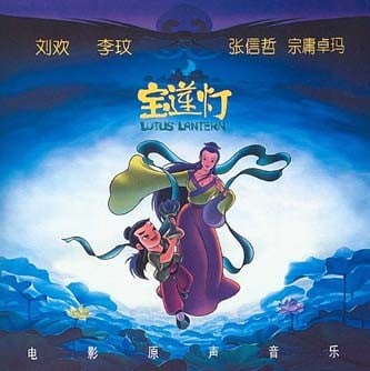 宝莲灯 电影原声音乐 封面