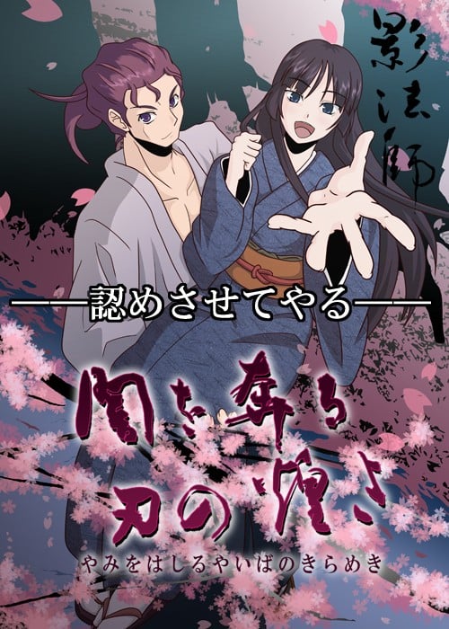 闇を奔る刃の煌き 封面