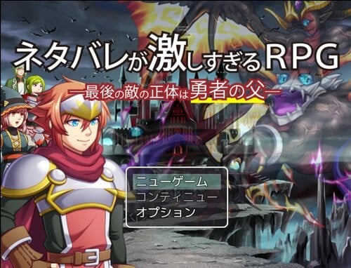 剧透太多的RPG - 最后的敌人的真实身份是勇者的爸爸 - 封面