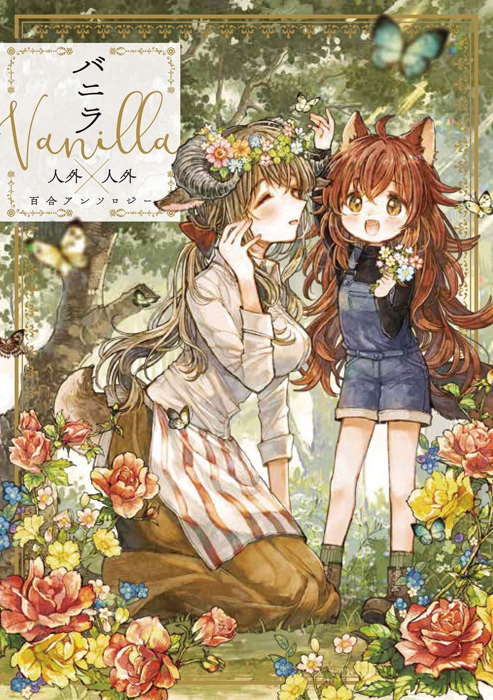 香草 Vanilla 人外×人外百合合集 封面