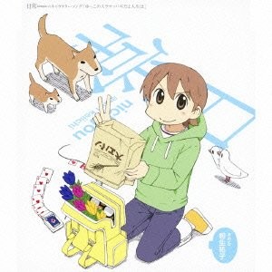 TVアニメ「日常」キャラクターソング その5 「ゆっこのスラマッパギだよ人生は」/相生祐子 封面