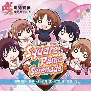TVアニメ 咲-Saki- 阿知賀編 episode of side-A ED主題歌「Square Panic Serenade」 封面