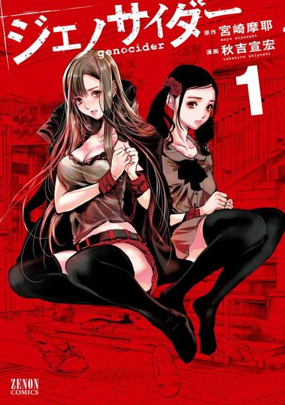 Genocider 屠杀性狂徒 封面