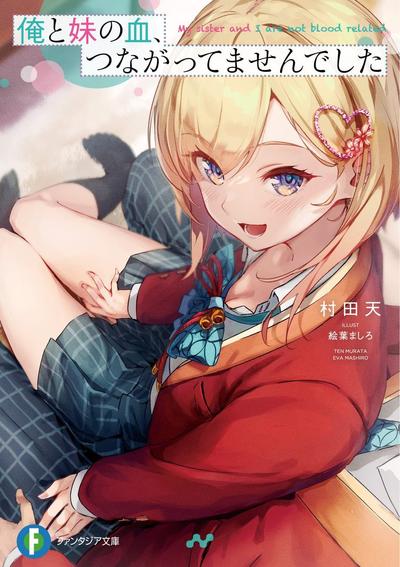 我跟妹妹，其实没有血缘关系 封面
