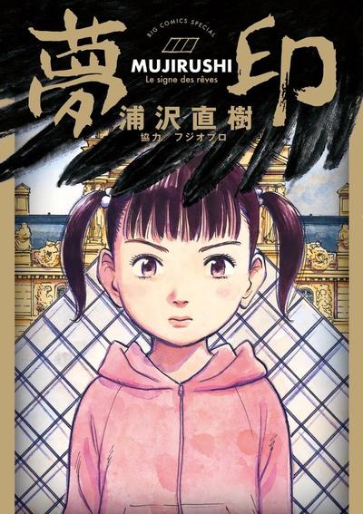 梦印-MUJIRUSHI- 封面
